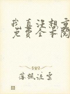 我真没想重生啊免费全本阅读