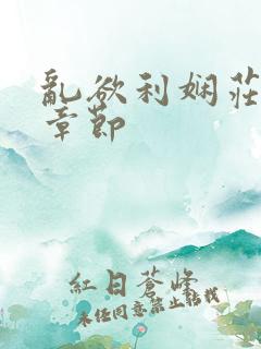 乱欲利娴庄最新章节