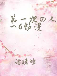 第一次の人妻1～6动漫