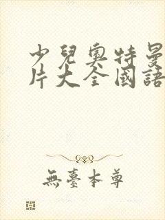 少儿奥特曼动画片大全国语版