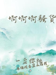 啊啊啊骚货好爽