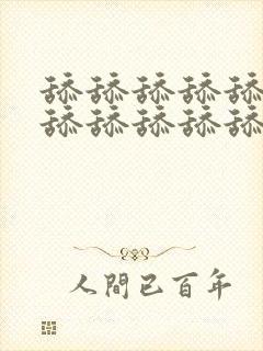 舔舔舔舔舔舔舔舔舔舔舔舔舔