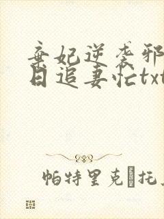 弃妃逆袭邪王日日追妻忙txt