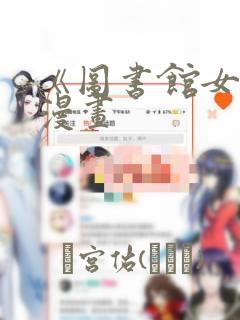 《图书馆女友》漫画link