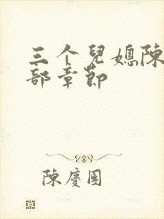 三个儿媳陈红全部章节