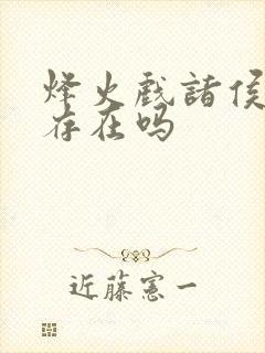 烽火戏诸侯真实存在吗