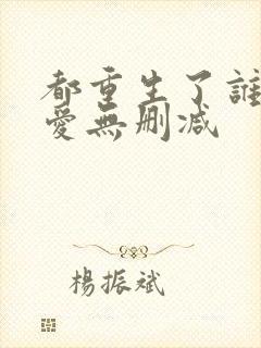 都重生了谁谈恋爱无删减