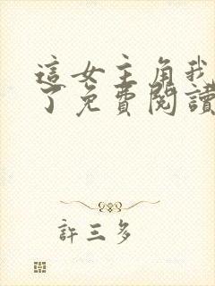 这女主角我不当了免费阅读