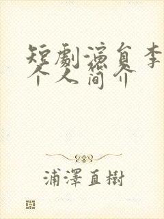 短剧演员李佑霖个人简介