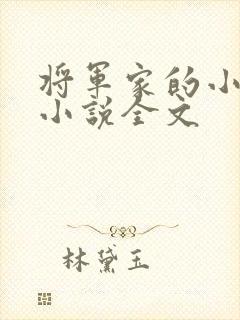 将军家的小娇娘小说全文