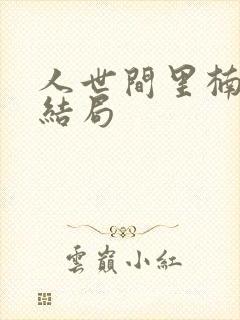 人世间里楠楠的结局