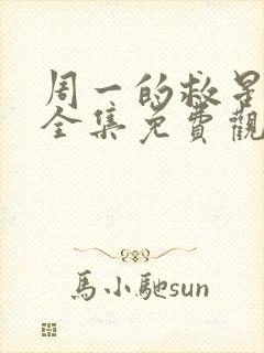 周一的救星漫画全集免费观看未删减