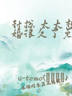 封总 太太想离婚很久了免费