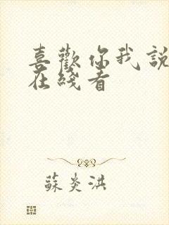 喜欢你我说了算在线看