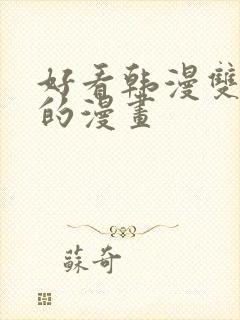 好看韩漫双男主的漫画