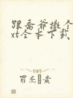 跟乔爷撒个娇txt全本下载