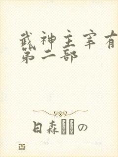 武神主宰有没有第二部