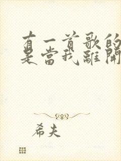 有一首歌的歌词是当我离开的时候