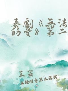 泰剧《无法抗拒的爱》第二集