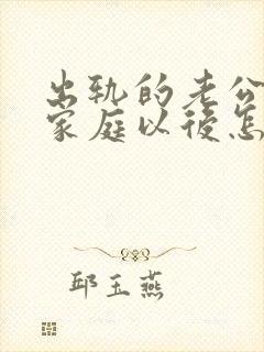 出轨的老公回归家庭以后怎么面对