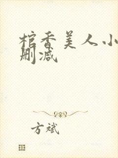 棺香美人小说未删减