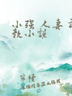 小强 人妻 调教小说