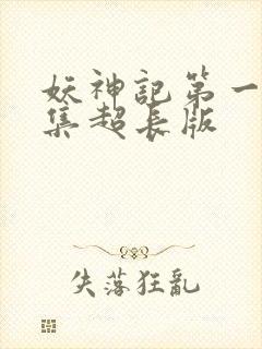 妖神记第一季合集超长版