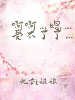 啊啊…嗯…嗯…受不了了…快用力插