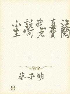 小说我真没想重生啊免费阅读全文