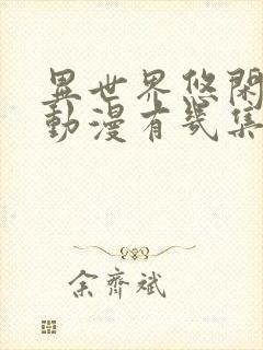 异世界悠闲农家动漫有几集