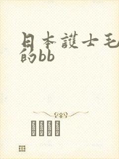日本护士毛茸茸的bb