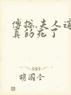 傅总,夫人这次真的死了