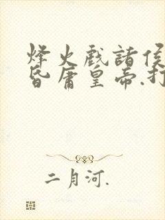 烽火戏诸侯,遇昏庸皇帝.打一正确生肖