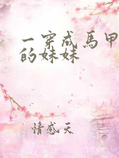 一穿成马甲大佬的妹妹