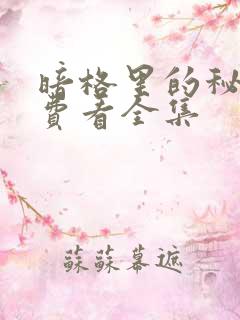 暗格里的秘密免费看全集