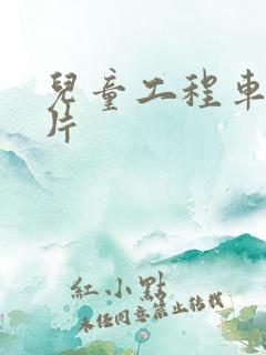 儿童工程车动画片