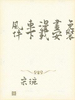 风车漫画免费软件下载安装