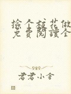 捡个校花做老婆免费阅读全文下载