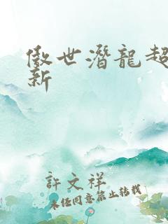 傲世潜龙超前更新