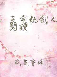 天命执剑人免费阅读