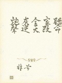 炮灰全家听我心声逆天改命短剧