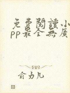 免费阅读小说app最全无广告