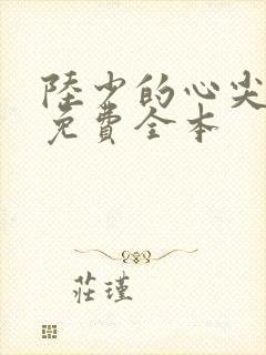 陆少的心尖宠妻免费全本