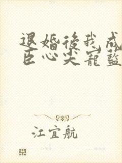 退婚后我成了权臣心尖宠蓝白格子