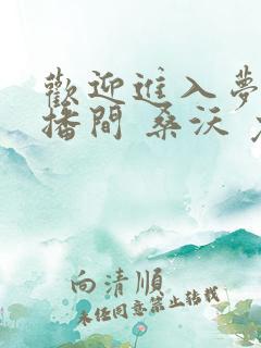 欢迎进入梦魇直播间 桑沃 免费 小说