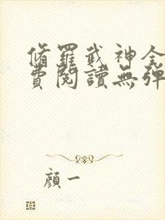 修罗武神全文免费阅读无弹窗