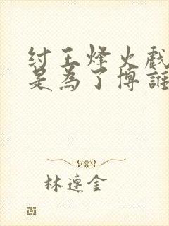 纣王烽火戏诸侯是为了博谁一笑