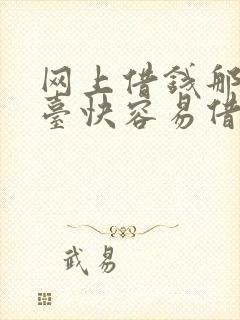 网上借钱那个平台快容易借钱