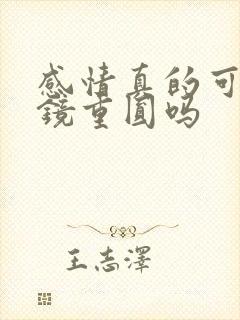 感情真的可以破镜重圆吗