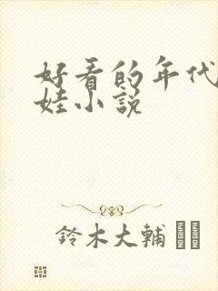 好看的年代文养娃小说